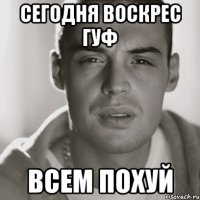 сегодня воскрес гуф всем похуй