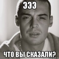 эээ что вы сказали?