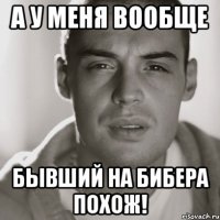 а у меня вообще бывший на бибера похож!