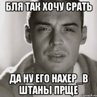 бля так хочу срать да ну его нахер_в штаны прще