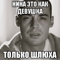 нина это как девушка только шлюха