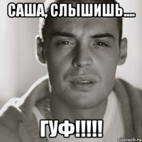 саша, слышишь.... гуф!!!