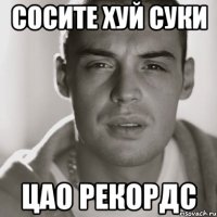 сосите хуй суки цао рекордс