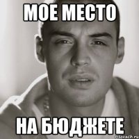 мое место на бюджете