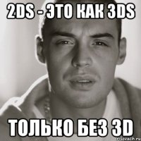 2ds - это как 3ds только без 3d