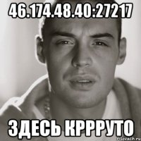 46.174.48.40:27217 здесь кррруто