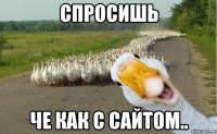 спросишь че как с сайтом..