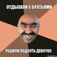 Отдыхали с братьями Решили подсять девочек