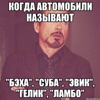 когда автомобили называют "бэха", "суба", "эвик", "гелик", "ламбо"