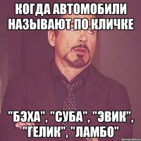 когда автомобили называют по кличке "бэха", "суба", "эвик", "гелик", "ламбо"