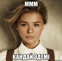 ммм қандай әдемі