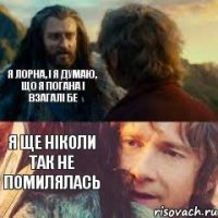 Я Лорна, і я думаю, що я погана і взагалі бе Я ще ніколи так не помилялась