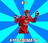 8-3 а что сделал ты