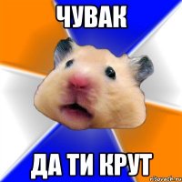 чувак да ти крут