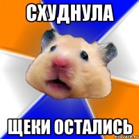 схуднула щеки остались