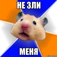 не зли меня