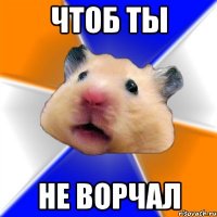 чтоб ты не ворчал