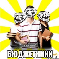  бюджетники