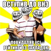 вступив до внз повидаляв усі рейтинги із закладок