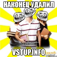 наконец удалил vstup.info