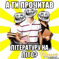 а ти прочитав літературу на літо?