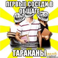 первые соседи в общаге тараканы