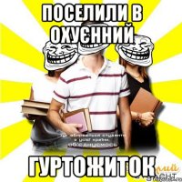 поселили в охуєнний гуртожиток