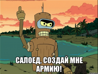  салоед, создай мне армию!