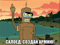  салоед, создай армию!