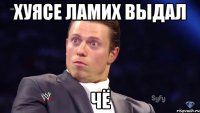 хуясе ламих выдал чё
