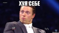 хуя себе 