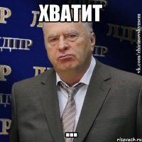 хватит ...