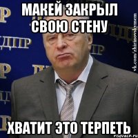 макей закрыл свою стену хватит это терпеть