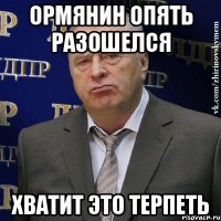 ормянин опять разошелся хватит это терпеть