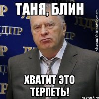 таня, блин хватит это терпеть!