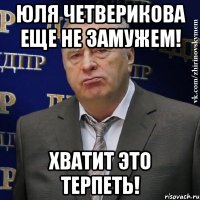 юля четверикова еще не замужем! хватит это терпеть!