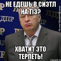 не едешь в сиэтл на ti3? хватит это терпеть!