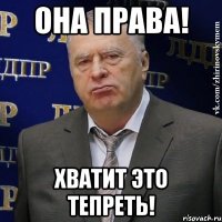 она права! хватит это тепреть!