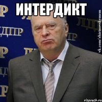 интердикт 