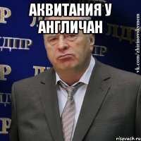 аквитания у англичан 