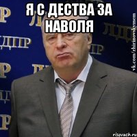 я с дества за наволя 