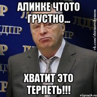 алинке чтото грустно... хватит это терпеть!!!