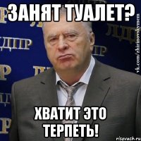 занят туалет? хватит это терпеть!