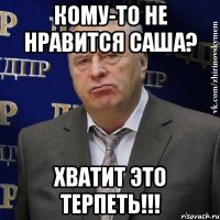 кому-то не нравится саша? хватит это терпеть!!!