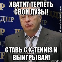 хватит терпеть свои лузы! ставь с x-tennis и выигрывай!