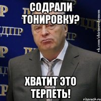 содрали тонировку? хватит это терпеть!