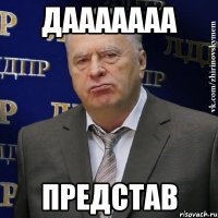 дааааааа представ