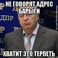 не говорят адрес барыги хватит это терпеть