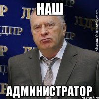 наш администратор