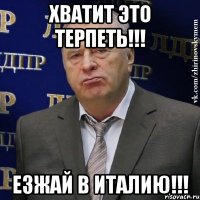 хватит это терпеть!!! езжай в италию!!!